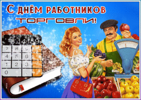 Картинка анимационная картинка день работников торговли