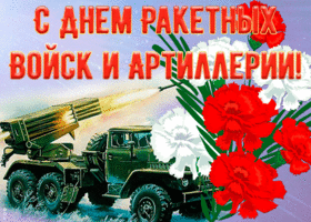 Картинка анимационная картинка день ракетных войск и артиллерии