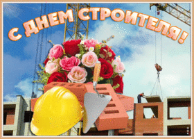 Картинка анимационная картинка день строителя