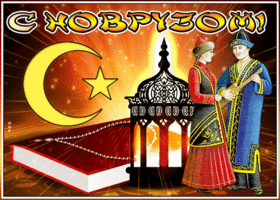 Картинка анимационная картинка новруз