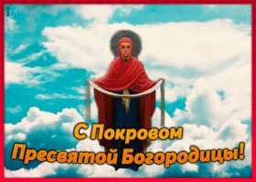 Открытка анимационная картинка покров пресвятой богородицы