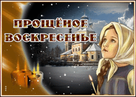 Картинка анимационная картинка прощеное воскресенье