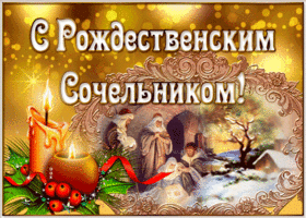 Открытка анимационная картинка рождественский сочельник