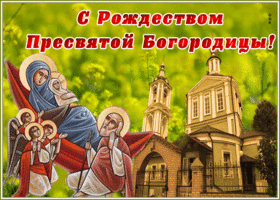 Открытка анимационная картинка рождество пресвятой богородицы