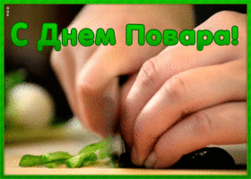 Открытка анимационная картинка с днем повара