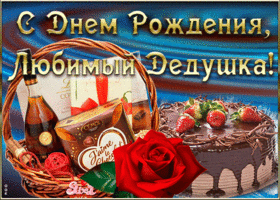 Открытка анимационная картинка с днем рождения дедушке