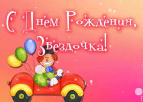 Открытка анимационная картинка с днем рождения девочке