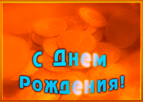 Картинка анимационная картинка с днем рождения мужу