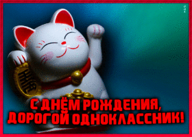 Картинка анимационная картинка с днем рождения однокласснику
