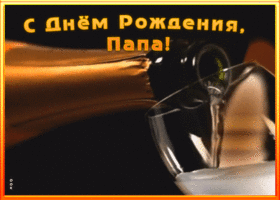 Картинка анимационная картинка с днем рождения папе