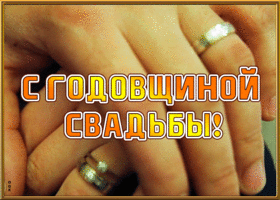Открытка анимационная картинка  с годовщиной свадьбы