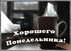 Открытка анимационная картинка с понедельником