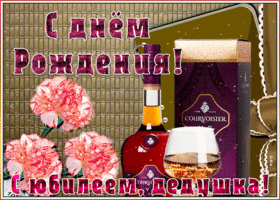 Открытка анимационная картинка с юбилеем дедушке