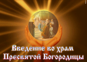 Картинка анимационная картинка введение во храм пресвятой богородицы