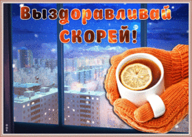 Картинка анимационная картинка выздоравливай