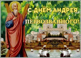 Открытка анимационная открытка день андрея первозванного