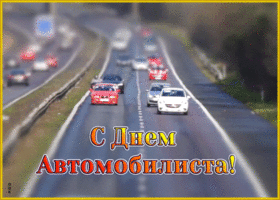 Открытка анимационная открытка день автомобилиста