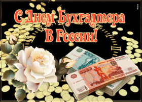 Картинка анимационная открытка день бухгалтера в россии