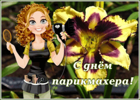 Открытка анимационная открытка день парикмахера