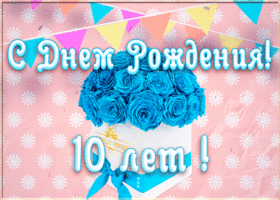 Открытка анимационная открытка день рождения 10 лет