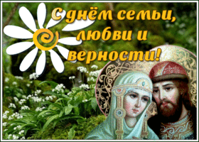 Открытка анимационная открытка день семьи, любви и верности