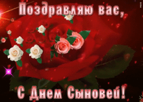 Открытка анимационная открытка день сыновей