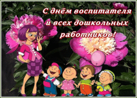 Открытка анимационная открытка день воспитателя