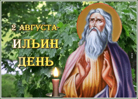 Открытка анимационная открытка ильин день