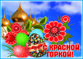 Открытка анимационная открытка красная горка