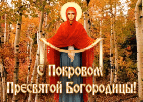 Открытка анимационная открытка на покров пресвятой богородицы