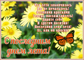 Открытка анимационная открытка последний день лета