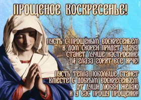 Картинка анимационная открытка прощеное воскресенье