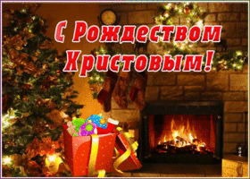 Открытка анимационная открытка рождество христово
