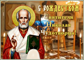 Открытка анимационная открытка рождество святителя николая чудотворца