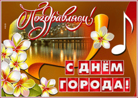 Открытка анимационная открытка с днем города