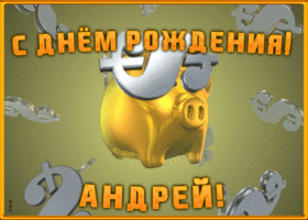Картинка анимационная открытка с днем рождения андрею