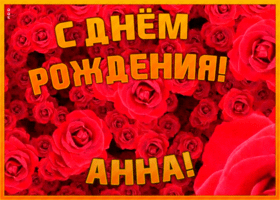 Картинка анимационная открытка с днем рождения анне