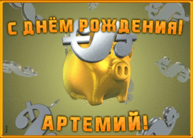 Картинка анимационная открытка с днем рождения артемию