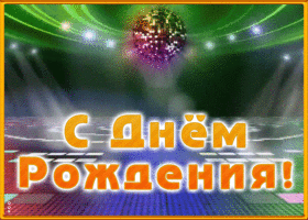 Картинка анимационная открытка с днем рождения другу