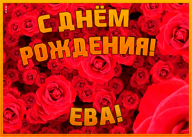 Открытка анимационная открытка с днем рождения еве