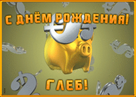 Открытка анимационная открытка с днем рождения глебу