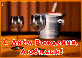 Открытка анимационная открытка с днем рождения любимому