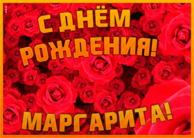 Открытка анимационная открытка с днем рождения маргарита