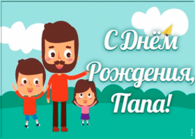 Картинка анимационная открытка с днем рождения папе