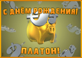 Открытка анимационная открытка с днем рождения платону