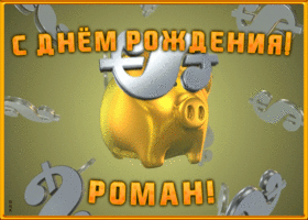 Открытка анимационная открытка с днем рождения роману