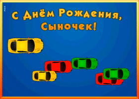 Картинка анимационная открытка с днем рождения сыну
