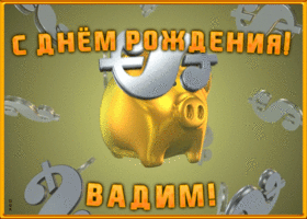 Картинка анимационная открытка с днем рождения вадиму