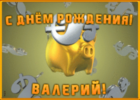 Картинка анимационная открытка с днем рождения валерию