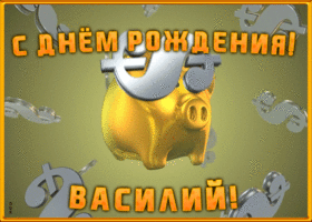 Картинка анимационная открытка с днем рождения василию